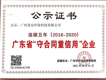 广东省连续五年守合同重信用企业